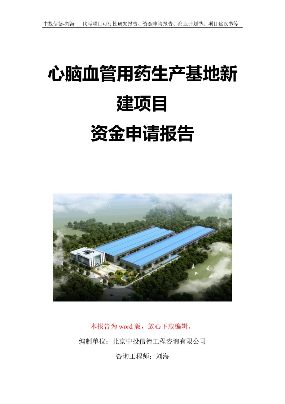 心脑血管用药生产基地新建项目资金申请报告写作模板定制_第1页