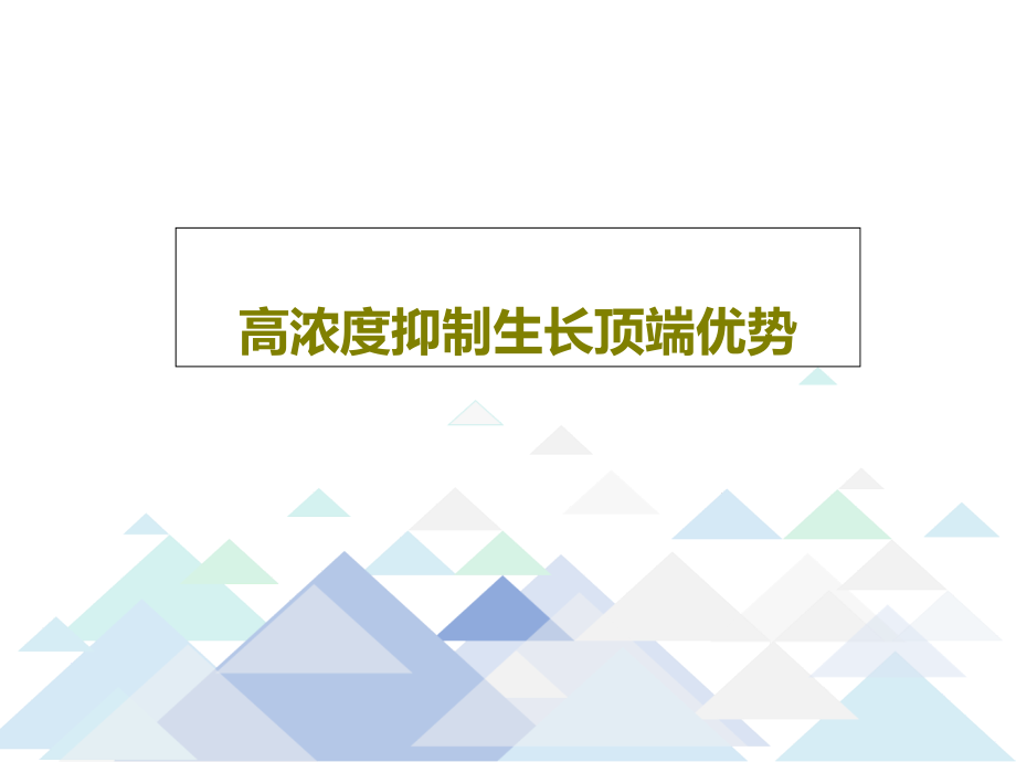 高浓度抑制生长顶端优势课件_第1页