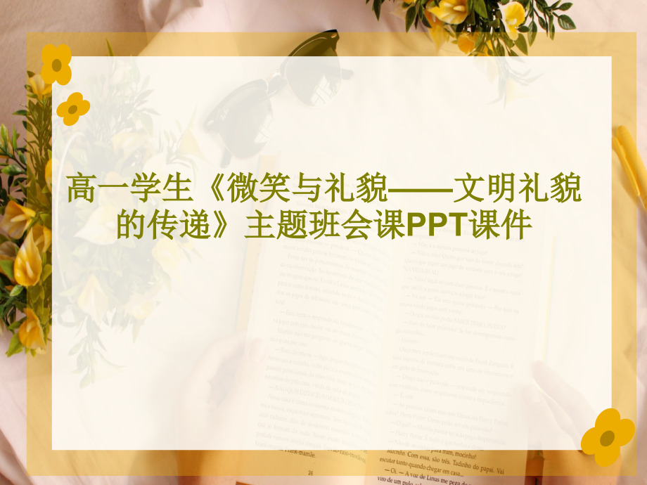 高一学生《微笑与礼貌——文明礼貌的传递》主题班会课教学课件2_第1页