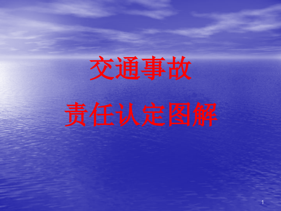 交通事故责任认定课件_第1页