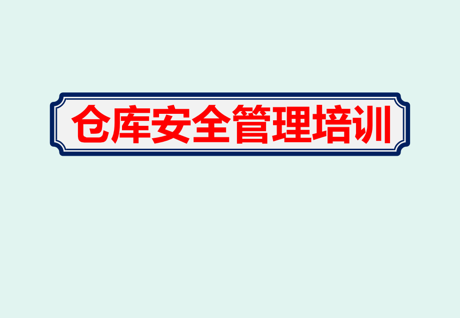 新版《仓库安全管理培训》ppt课件_第1页