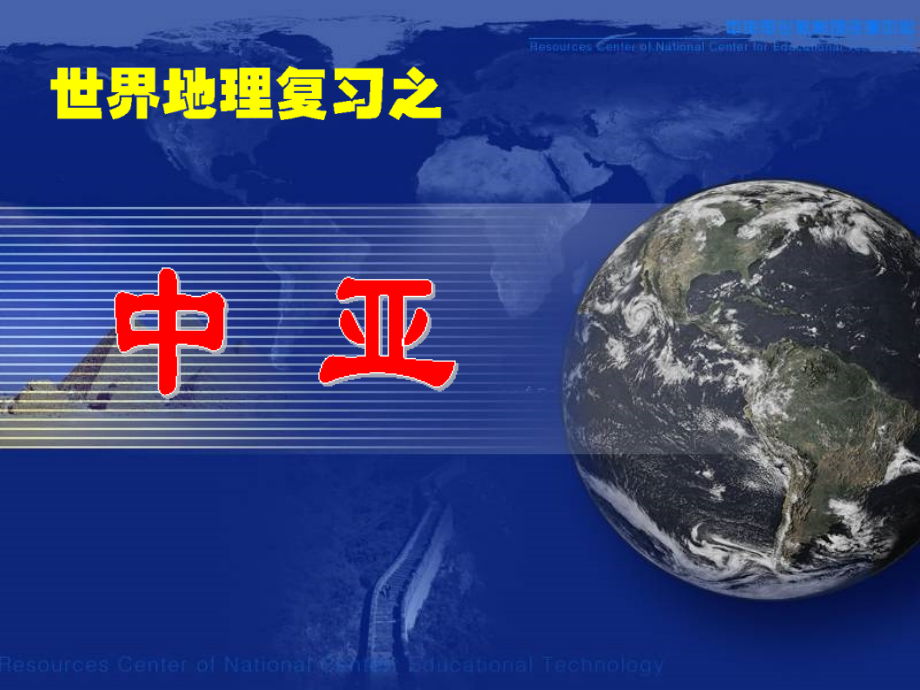 高三地理中亚教学课件_第1页