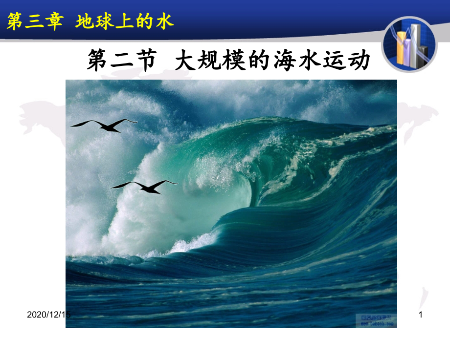 高一地理必修一优质课大规模的海水运动教案设计-课件_第1页