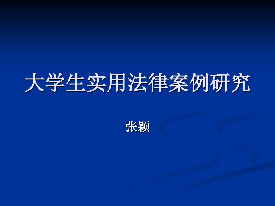 大学生实用法律案例研究6_第1页