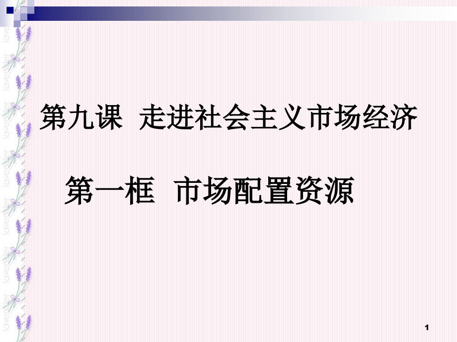 高一政治市场配置资源1课件_第1页