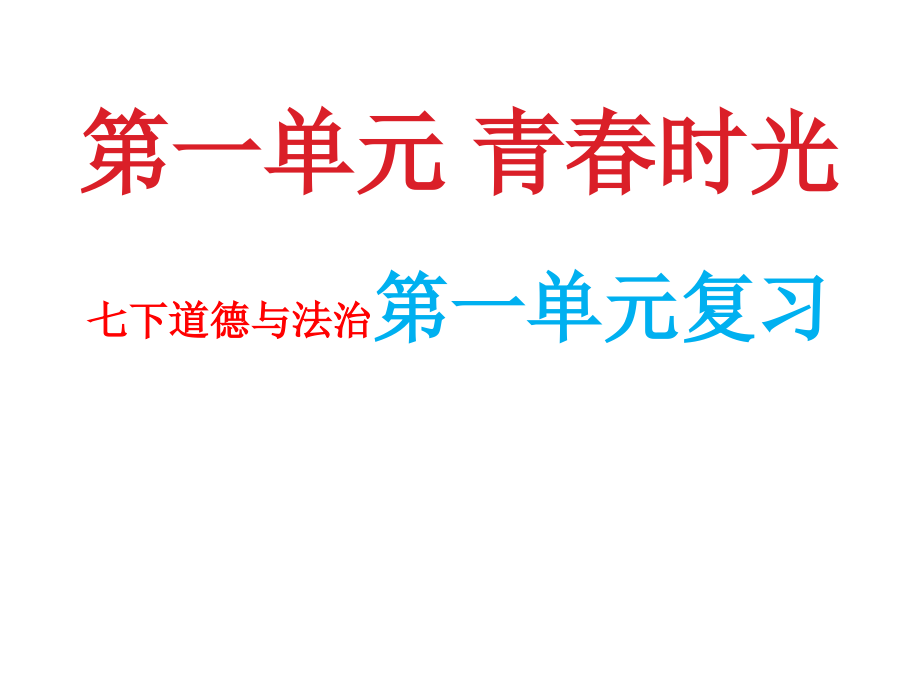 部编版《道德与法治》七年级下册期末复习ppt课件_第1页