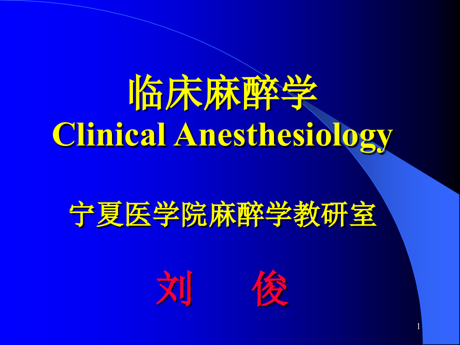 【麻醉学课件】临床麻醉学Clinical-Anesthesiology_第1页