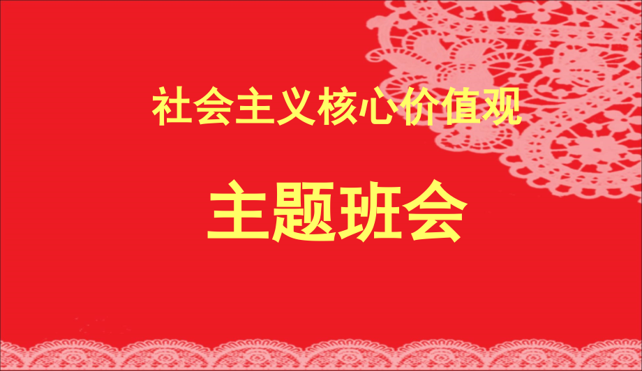 中小学主题班会-社会主义核心价值观主题班会-3主题班会教育课件_第1页