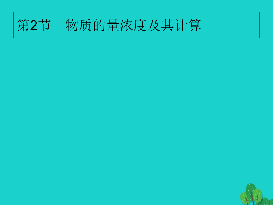 高考化学大一轮复习第一单元化学计量在实验中的应用72物质的量浓度及其计算课件新人教版_第1页