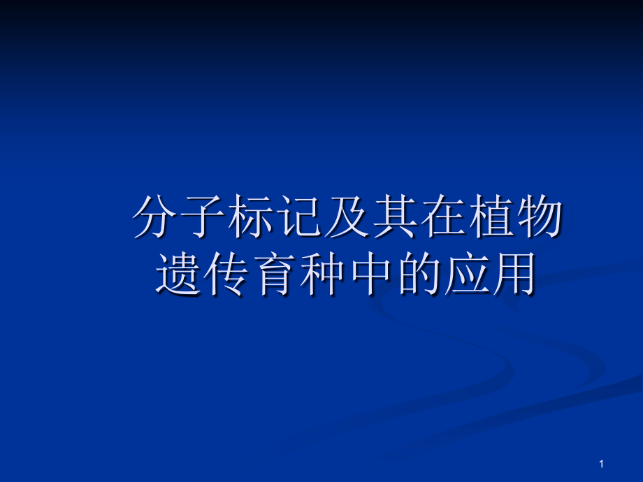 分子标记的分类课件_第1页