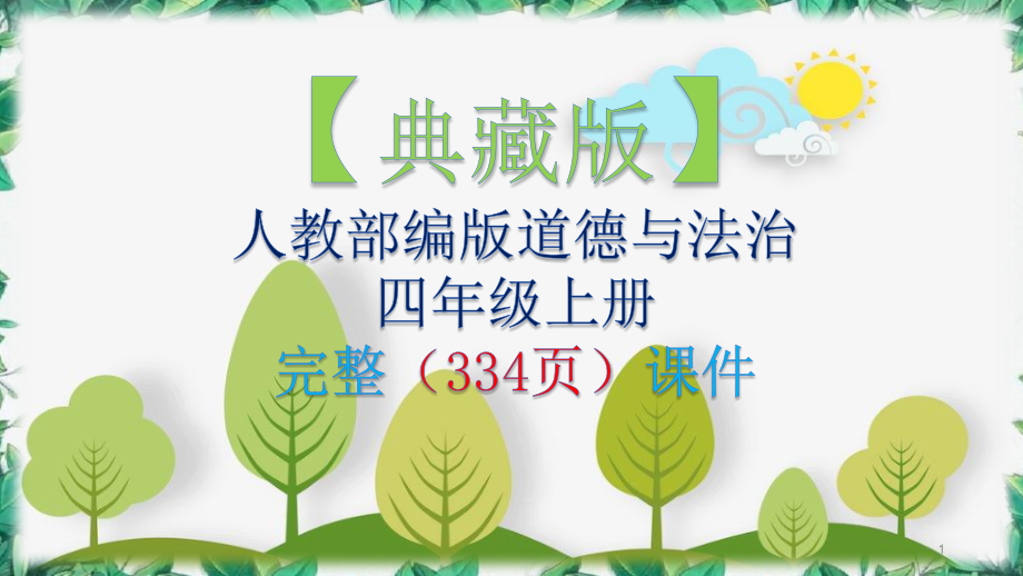 部编（统编）人教新版四年级上册道德与法治全册完整ppt课件完美版_第1页