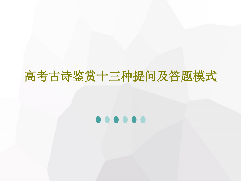 高考古诗鉴赏十三种提问及答题模式课件_第1页