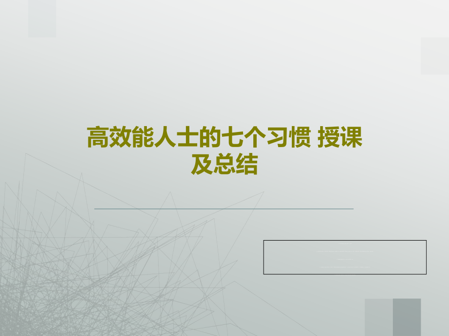 高效能人士的七个习惯-授课及总结教学课件_第1页