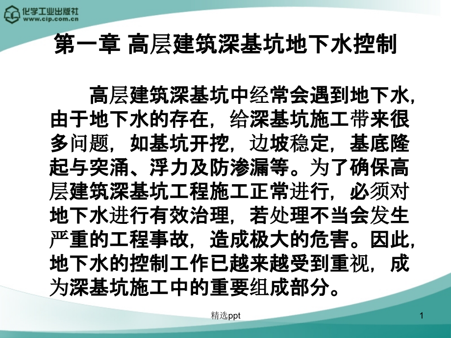 高层建筑深基坑地下水控制课件_第1页