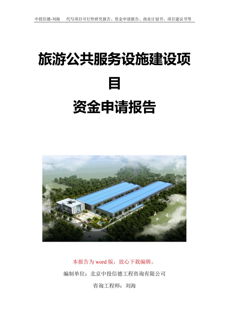 旅游公共服务设施建设项目资金申请报告写作模板定制_第1页