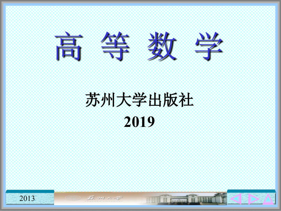 高等数学C教学课件_第1页