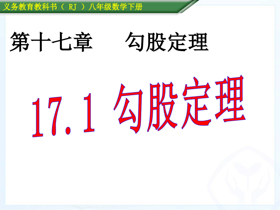 人教版八年级数学下册《勾股定理》一等奖优秀课件_第1页