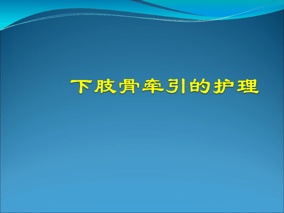 下肢骨牵引的护理课件_第1页