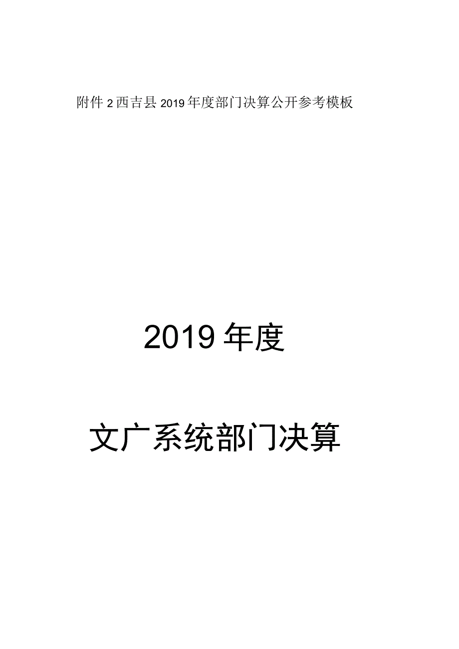 西吉县2019年度部门决算公开参考模板2019年度文广系统部门决算_第1页