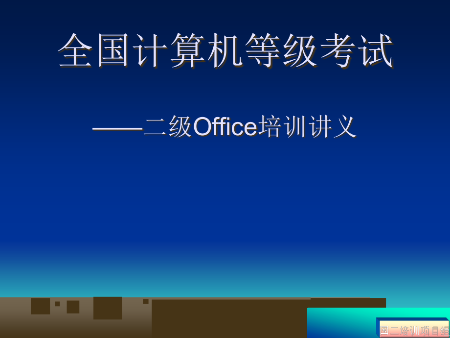 全国计算机等级考试-二级Office培训讲义(p课件_第1页