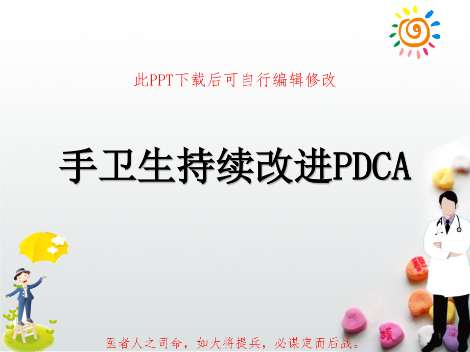 手卫生持续改进PDCA品管圈项目汇报课件_第1页