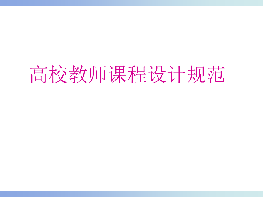 高校教师程设计的方法课件_第1页