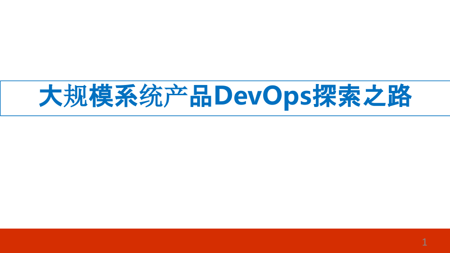 中兴大规模系统产品-DevOps-探索之路课件_第1页