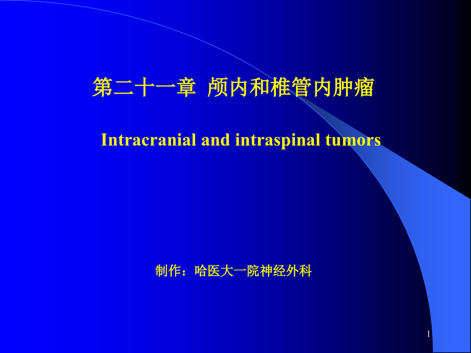 临床医学外科学课件颅内和椎管内肿瘤_第1页