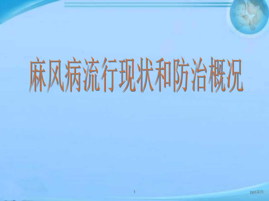 麻风病流行现状和防治概况--课件_第1页