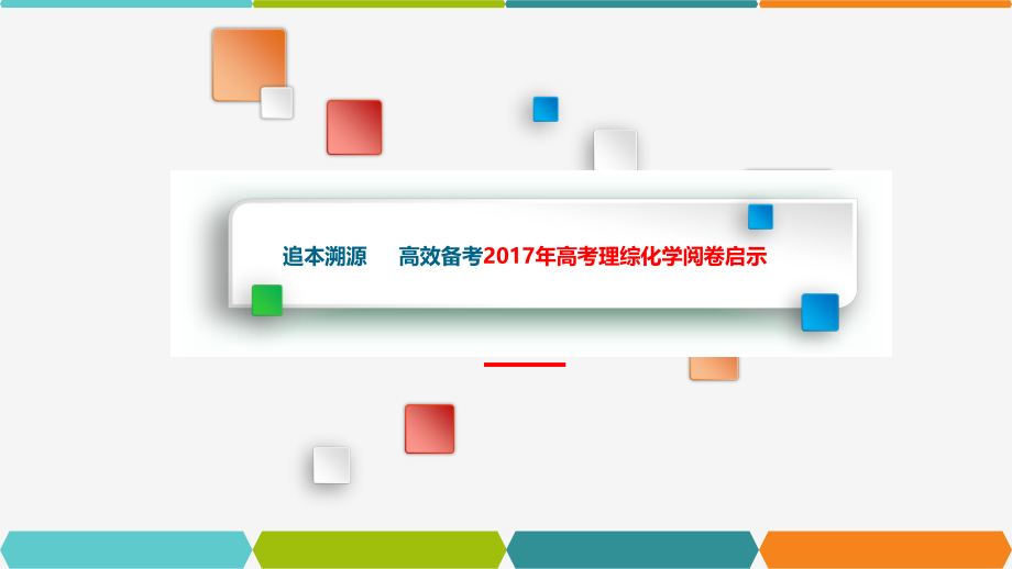 高考理综化学阅卷启示课件_第1页