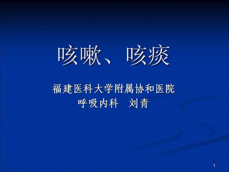 临床诊断学---咳嗽、咳痰课件_第1页