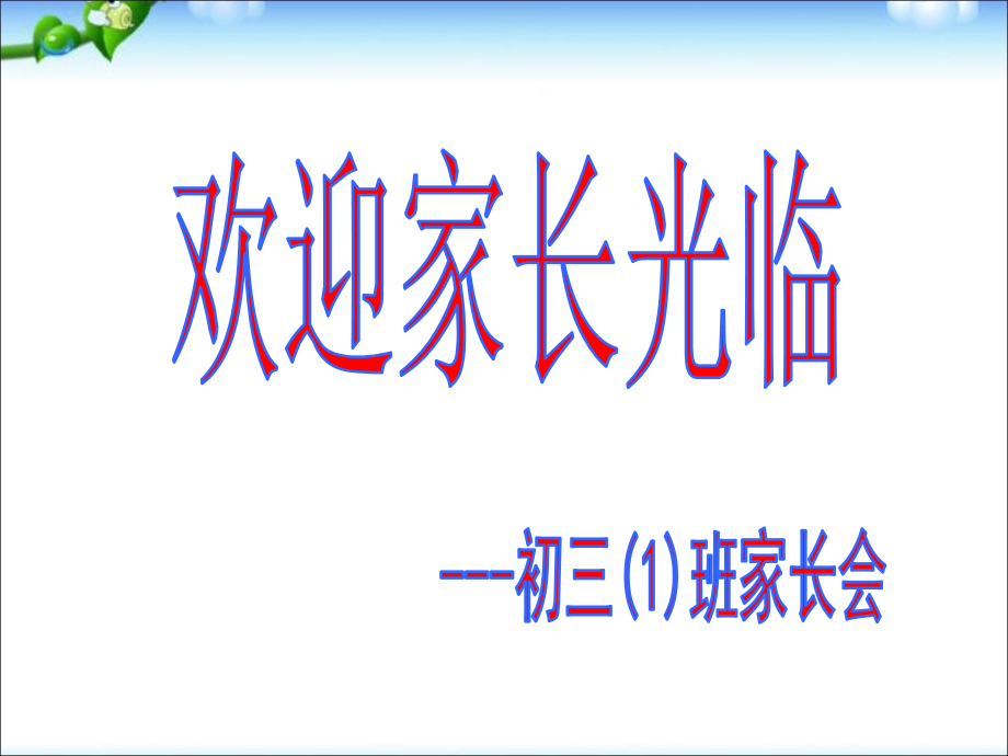 初三毕业班上学期半期考考后家长会课件_第1页