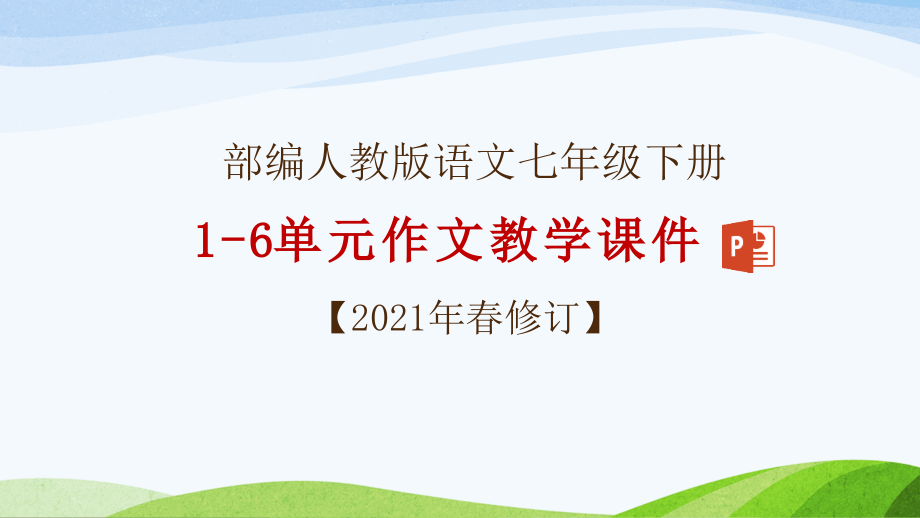 部编人教版七年级下册语文1-6单元写作ppt课件(2021年春修订)_第1页