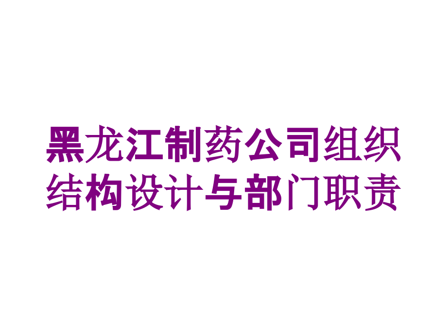 黑龙江制药公司组织结构设计与部门职责培训课件_第1页