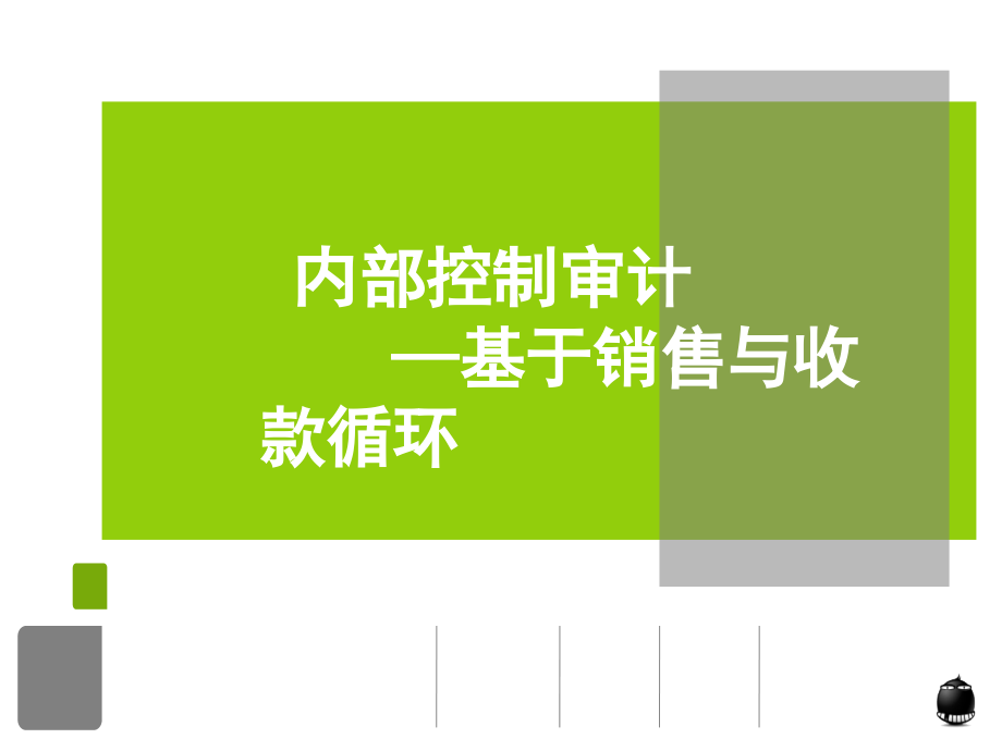 内部控制审计课件_第1页