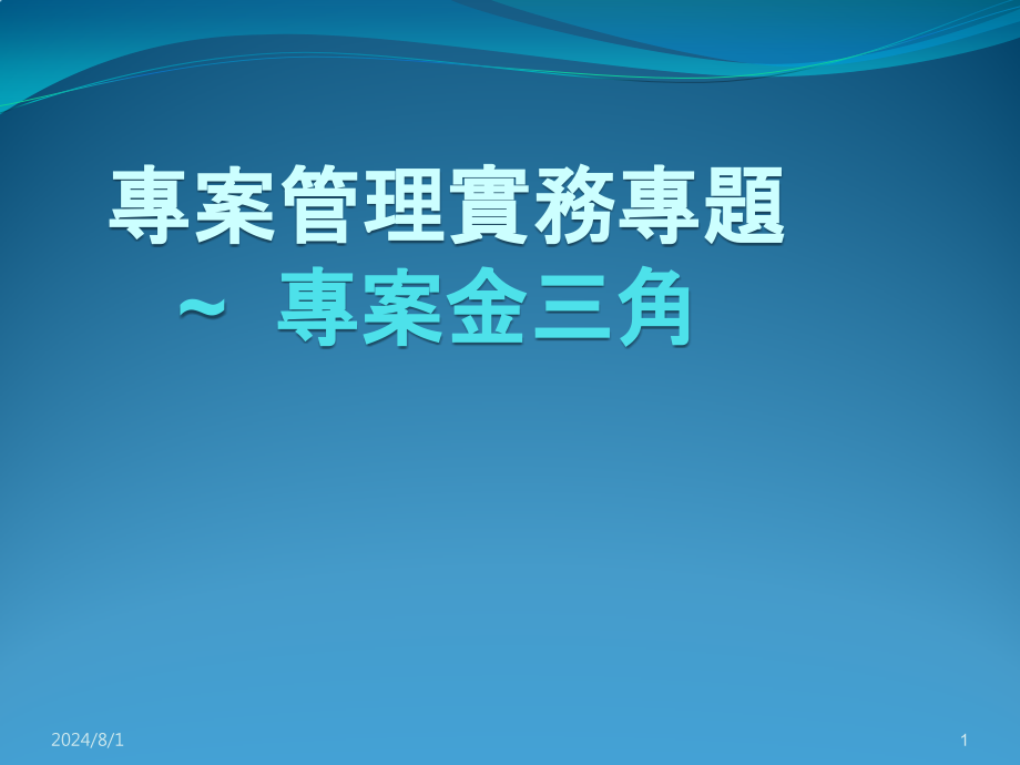 专案管理课件_第1页