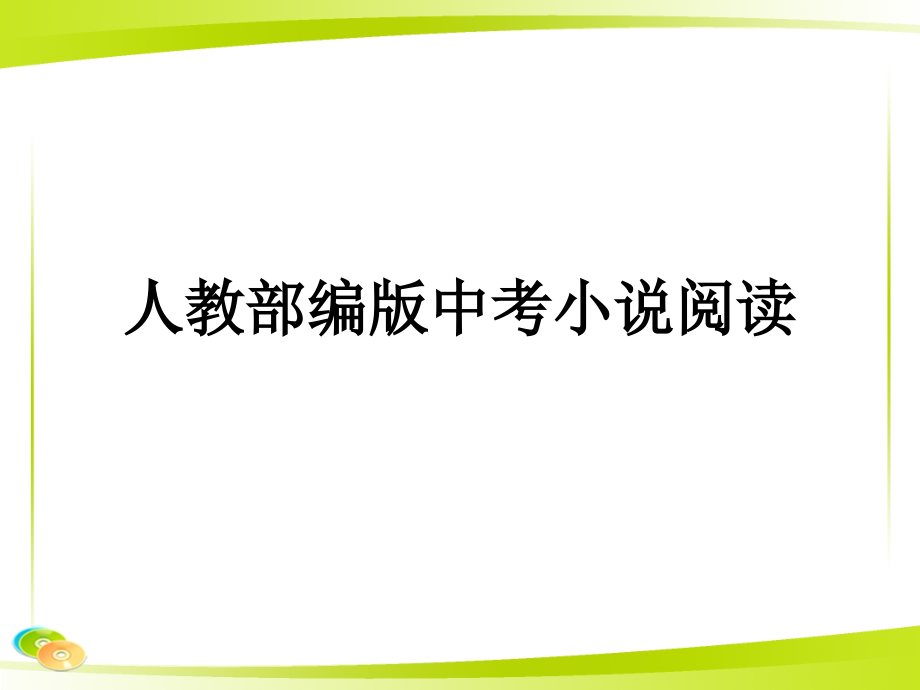 人教部编版中考一轮复习——小说专题-课件_第1页