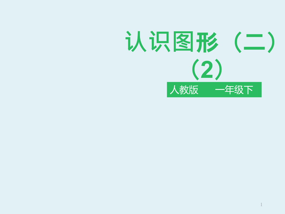 人教版一年级数学下册：第一单元认识图形(二)第三课时-课件_第1页