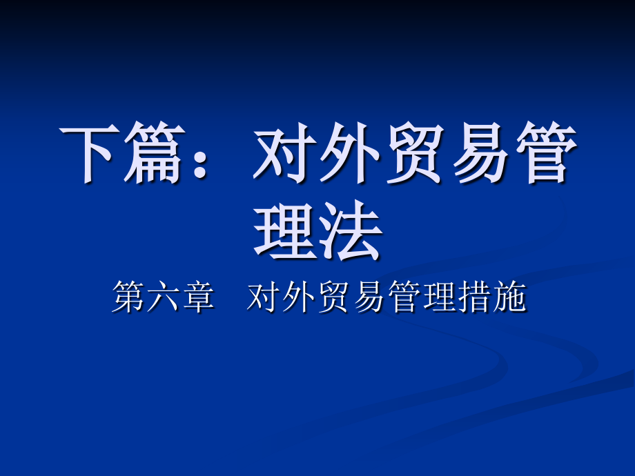 国际经济法第6章课件_第1页