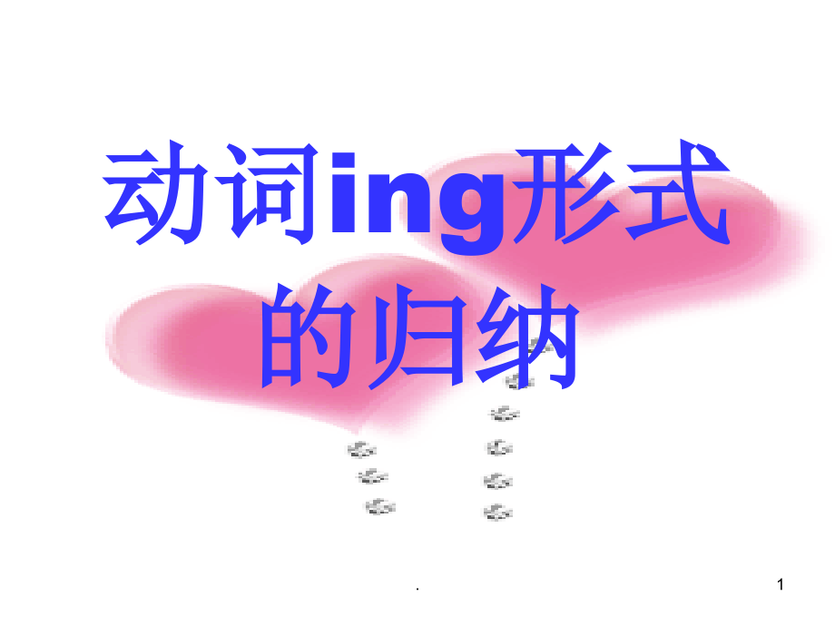 动词ing形式的归纳课件_第1页