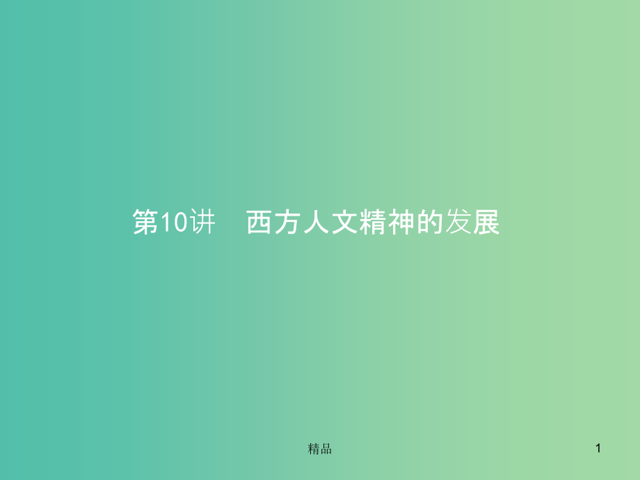 高考历史二轮专题复习-210西方人文精神的发展课件_第1页