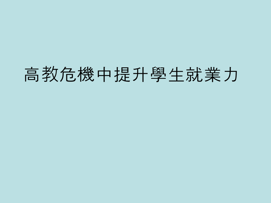 高教危机中提升学生就业力课件_第1页