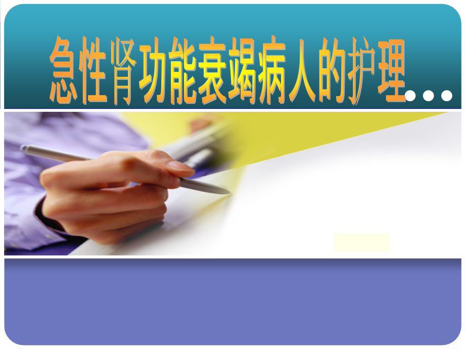 内科护理学课程课件27急性肾衰_第1页