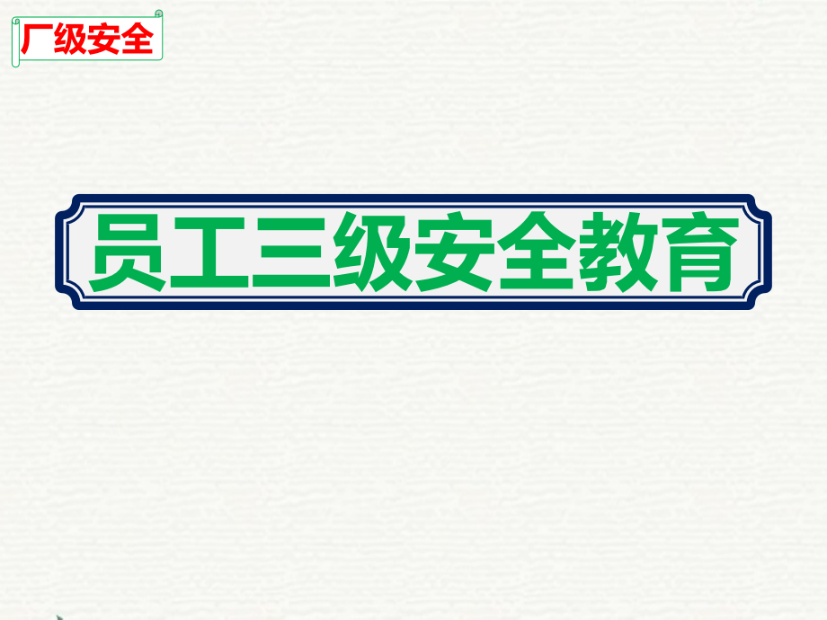 新员工三级安全教育内容培训优质ppt课件_第1页