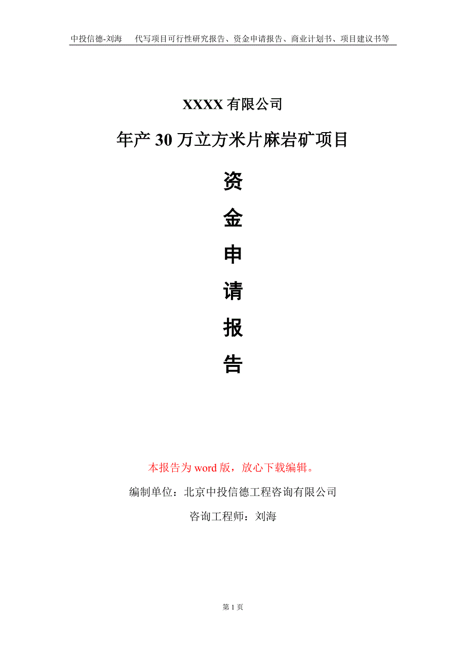 年产30万立方米片麻岩矿项目资金申请报告写作模板_第1页