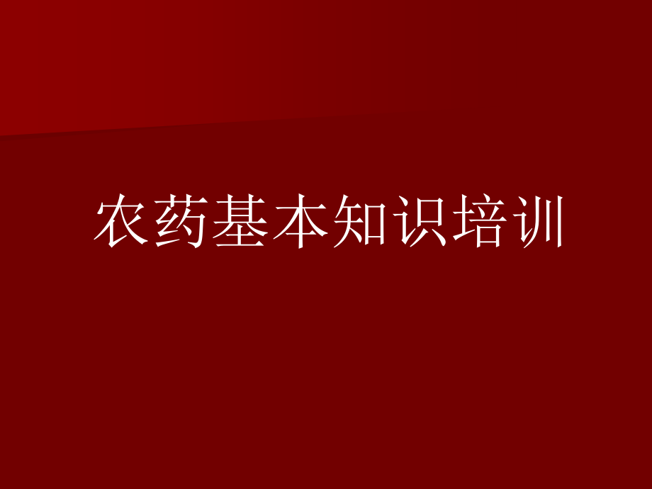 农药基本知识培训(培训5)资料课件_第1页