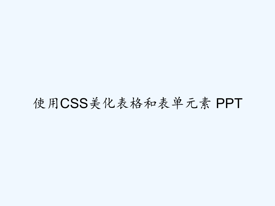 使用CSS美化表格和表单元素-课件_第1页