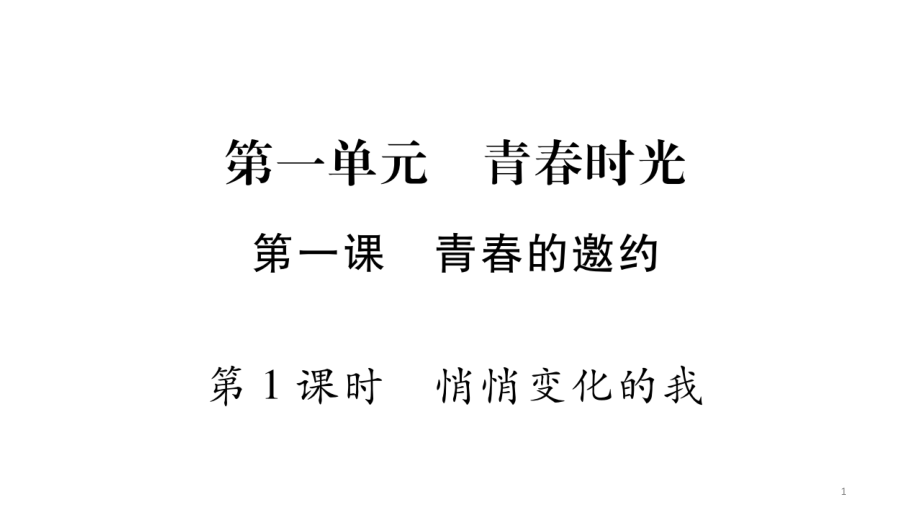 部编版七年级下册道德与法治第一单元复习ppt课件_第1页