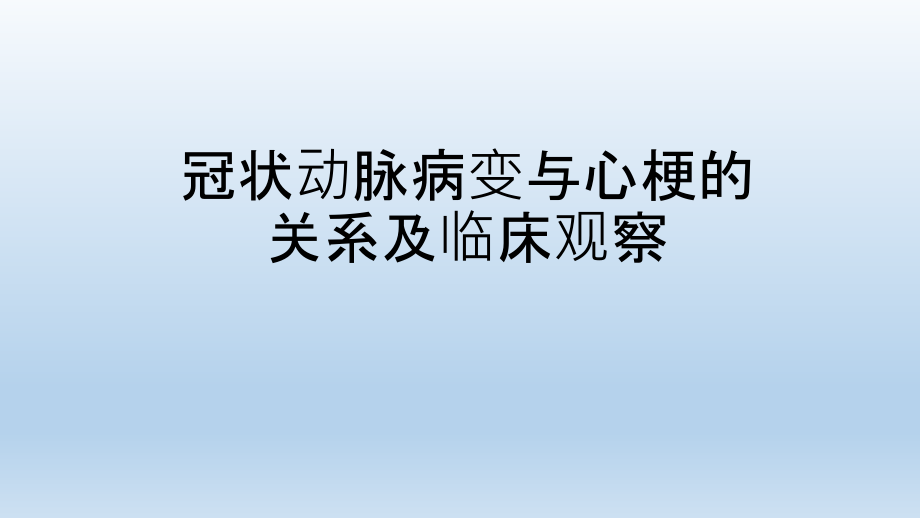 冠状动脉病变与心梗课件_第1页