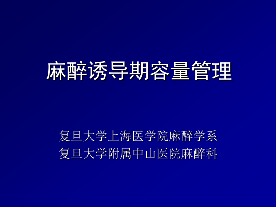 麻醉诱导期容量管理课件_第1页